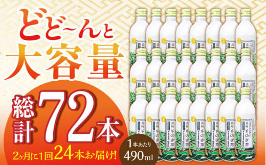 【全3回定期便(隔月配送)】そのぎ茶 アルミボトル入り 計72本 (490ml×24本/回) 茶 お茶 緑茶 東彼杵町/彼杵の荘 [BAU088]