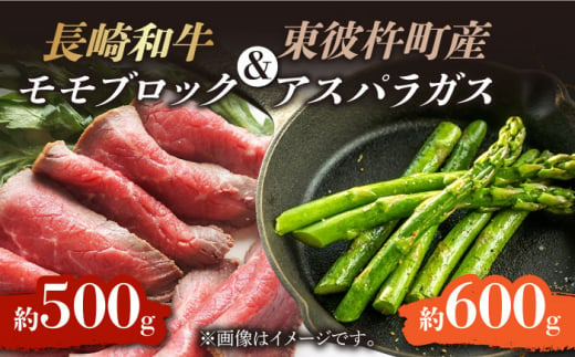 ＜先行予約＞【お肉屋さんとアスパラ農家のコラボ商品！】長崎和牛 モモ ブロック（ローストビーフ用）約500g、東彼杵町産アスパラガス 600g [BAJ037]