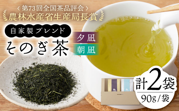 夕凪(特上)＆朝凪(特選)セット　計90g×2袋/お茶 茶 日本茶 緑茶 茶葉 そのぎ茶 東彼杵町/中山茶園 [BAS006]