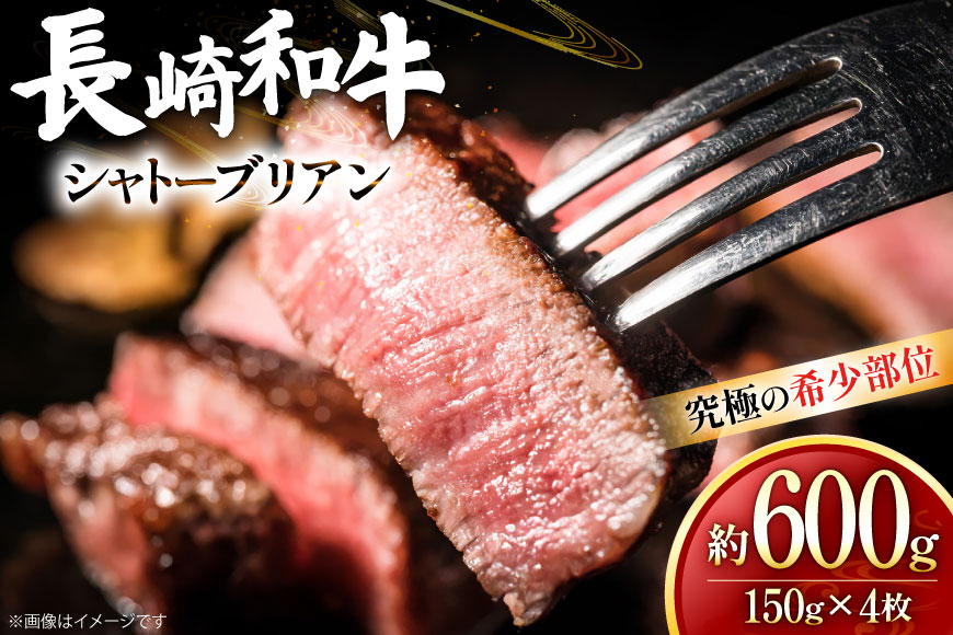 牛肉 和牛 長崎和牛 シャトーブリアン 150g 4枚 約600g [黒牛 長崎県 東彼杵町 hs42bag750095] 赤身肉 ステーキ シャトー シャトーブリアン 長崎和牛 和牛