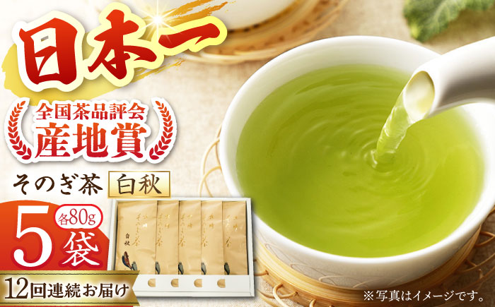 【全12回定期便】[指定生産農家のかぶせ茶] 長崎そのぎ茶「白秋」 計60袋 (約80g×5袋/回) 茶 お茶 日本茶 茶葉 東彼杵町/池田茶園 [BAL015]