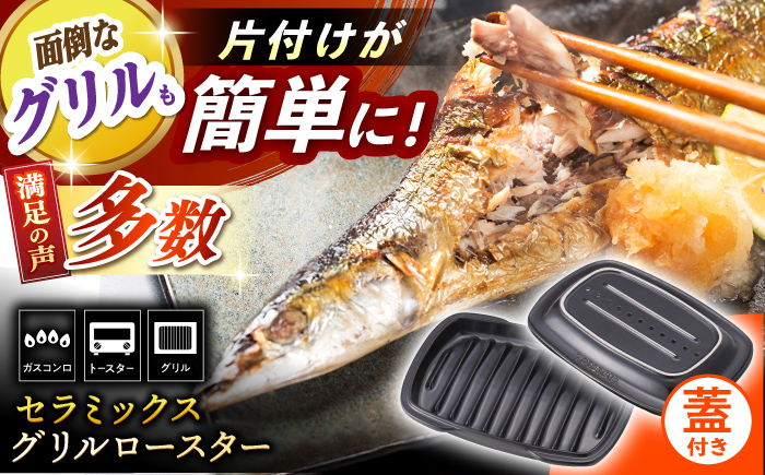 【直火・グリル対応】セラミックス グリルロースター / 日本製 焼き魚 調理器具 時短 調理 グリルパン 魚焼き プレート ガスコンロ オーブントースター カロリーオフ ヘルシー / 東彼杵町/トーセラム [BAO016]