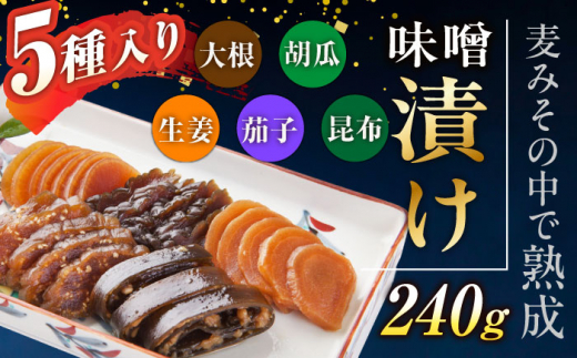 麦みそ1kgと田舎味噌漬け240g（5種）手作り 減塩 みそ 味噌 麦みそ 九州 こうじ 麦麹 調味料 味噌汁 みそ汁 漬物 漬け物 人気 東彼杵町/有限会社大渡商店 [BAA015]