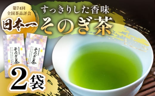 [第74回全国茶品評会-農林水産大臣賞受賞-] そのぎ茶 2袋入り 茶 ちゃ お茶 おちゃ 緑茶 りょくちゃ 日本茶 茶葉 東彼杵町/月香園 [BAG008] 