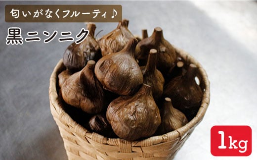 【こだわり製法でしっかり熟成】黒にんにく 1.0kg にんにく ニンニク 野菜  [BBW007]