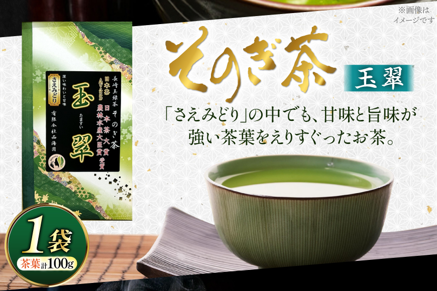 お茶 緑茶 そのぎ茶 玉翠 100g [西海園(お茶の西海園) 長崎県 東彼杵町 hs42bag710012] 日本茶 茶葉 国産 長崎県産 東彼杵 日本茶大賞