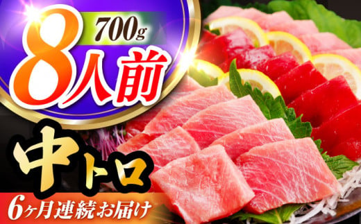 【全6回定期便(月1回)】長崎県産 本マグロ 中トロ皮付き 約700g 【大村湾漁業協同組合】 [BAK026]/中トロ 中とろ まぐろ 刺身