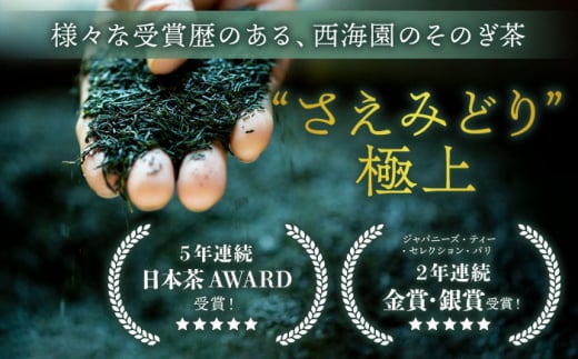 [5年連続日本茶AWARD受賞] そのぎ茶 (極上)「さえみどり」100g×2袋入り 茶 ちゃ お茶 おちゃ 緑茶 りょくちゃ 日本茶 茶葉 東彼杵町/西海園 [BAP005] 