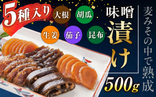 【味噌屋手作り】田舎味噌漬け500g（5種）手作り 漬物 漬け物 人気 東彼杵町/有限会社大渡商店 [BAA017]