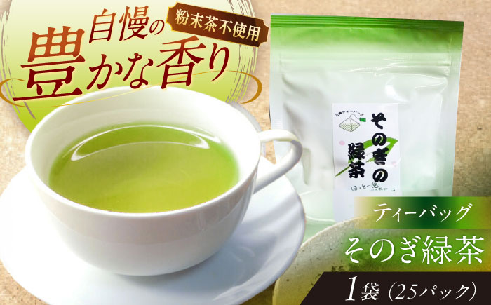 【そのぎ茶】緑茶ティーバッグ タグ付きタイプ 1袋/茶 緑茶 日本茶 ティーバッグ ティーパック 東彼杵町/西坂秀徳製茶 [BBP005]