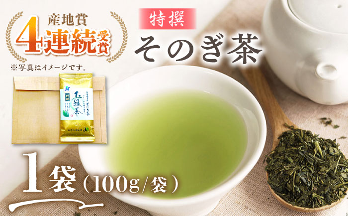 そのぎ茶 (特撰) 100g×1袋/日本茶 茶 茶葉 お茶 緑茶 そのぎ茶 ちゃ りょくちゃ 東彼杵町/西海園 [BAP025]