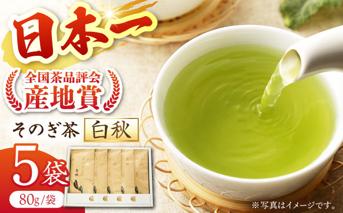 【そのぎ茶】長崎そのぎ茶【白秋】80g×5袋/ 茶 ちゃ お茶 おちゃ 緑茶 りょくちゃ 日本茶 茶葉 / 東彼杵町/池田茶園 [BAL001] 