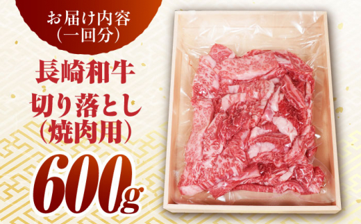 【6回定期便】 長崎和牛 切り落とし（焼肉用）600g  赤身 霜降り 部位ミックス BBQ やきにく うまい ジューシー 東彼杵町/有限会社大川ストアー [BAJ110]