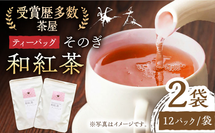 和紅茶ティーバッグ （3g×12パック）×2袋 茶 お茶 紅茶 ティーバッグ ティーパック 東彼杵町/有限会社茶友 [BAM007]