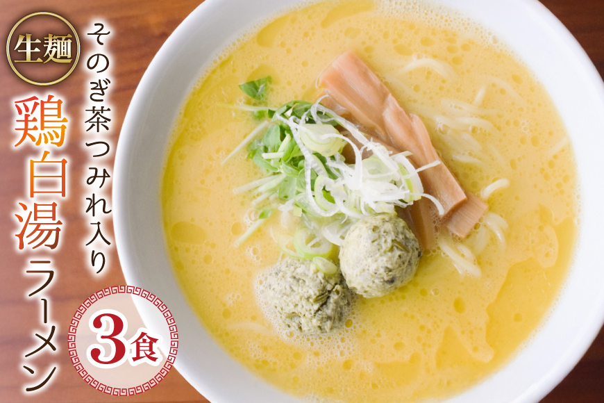 ラーメン 生麺 そのぎ茶鶏つみれ入り 鶏白湯ラーメン 3食 セット [多々樂tatara 長崎県 東彼杵町 hs42bag830001] ご当地ラーメン らーめん ラーメンスープ