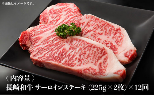 【全12回定期便】長崎和牛 霜降り サーロイン ステーキ 計5.4kg（約225g×2枚/回）東彼杵町/株式会社彼杵の荘 [BAU082]