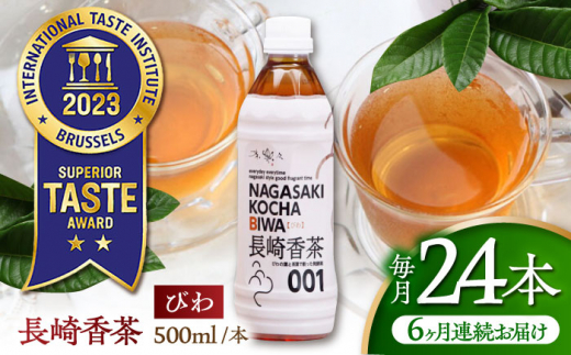 【6回定期便】 【世界が認めたふたつ星の味】長崎香茶びわ ペットボトル500ml×24本/茶 お茶 ペットボトル 東彼杵町/株式会社サンダイ [BDG004]