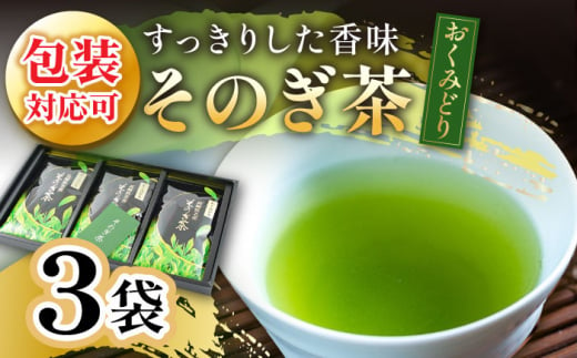 [第74回全国茶品評会-農林水産大臣賞受賞-] そのぎ茶 「おくみどり」3袋入り 茶 ちゃ お茶 おちゃ 緑茶 りょくちゃ 日本茶 茶葉 東彼杵町/月香園 [BAG006] 