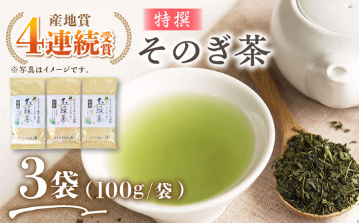 そのぎ茶 (特撰) 100g×3袋入り 茶 ちゃ お茶 おちゃ 緑茶 りょくちゃ 日本茶 茶葉 東彼杵町/西海園 [BAP006] 