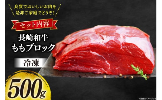 牛肉 和牛 長崎和牛 もも ブロック 500g モモ もも肉 塊肉 ローストビーフ [彼杵の荘 長崎県 東彼杵町 hs42bag270013] 赤身 赤身肉 赤み あかみ 肉 お肉 牛肉 国産 和牛 黒毛和牛 冷凍