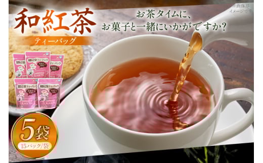 お茶 和紅茶 そのぎ茶 和紅茶 ティーバッグ 15パック×5袋 [西海園(お茶の西海園) 長崎県 東彼杵町 hs42bag710008] 日本茶 茶葉 ティーバッグ 国産 長崎県産 東彼杵