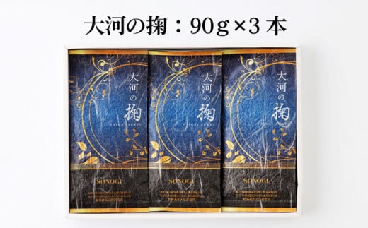 【令和4年度 全国茶品評農林水産大臣賞受賞】大河の掬（そのぎ茶特上茶）3本入り 茶 ちゃ お茶 おちゃ 緑茶 りょくちゃ 日本茶 そのぎ茶 茶葉 東彼杵町 / おのうえ茶園 [BBD002] 