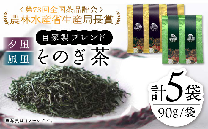 【TVで紹介！】そのぎ茶 2種セット《特上「夕凪」3袋・極上「風凪」2袋》各90g 飲み比べ 詰め合わせ 茶 お茶 緑茶 日本茶 茶葉 東彼杵町/中山茶園 [BAS003] 