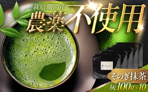 【TVで紹介！】栽培期間中農薬不使用 そのぎ抹茶 計1kg (100g×10袋) 茶 お茶 抹茶 緑茶 日本茶 東彼杵町/FORTHEES [BBY005]