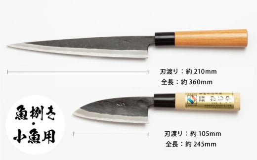 【最大4ヶ月まち】魚さばき包丁(小魚用)＆刺身包丁セット ほうちょう 出刃包丁 和包丁 三枚おろし 魚 さばく 東彼杵町/森かじや [BAI012]