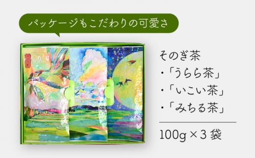 そのぎ茶 3種セット 飲み比べ 「KOBAYASHI UMIHICO」 茶 ちゃ お茶 おちゃ 緑茶 りょくちゃ 日本茶 茶葉 詰め合わせ 東彼杵町/お茶のこばやし [BAB001] 