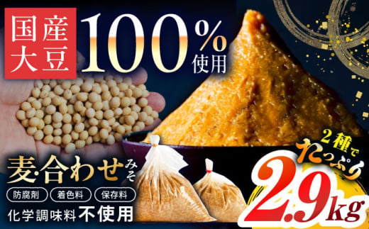 【原材料国産】麦みそ2kg＆合わせみそ900g 手作り 減塩 みそ 味噌 麦みそ 合わせみそ 九州 こうじ 麴 麦麹 調味料 味噌汁 みそ汁 東彼杵町/有限会社大渡商店 [BAA014]