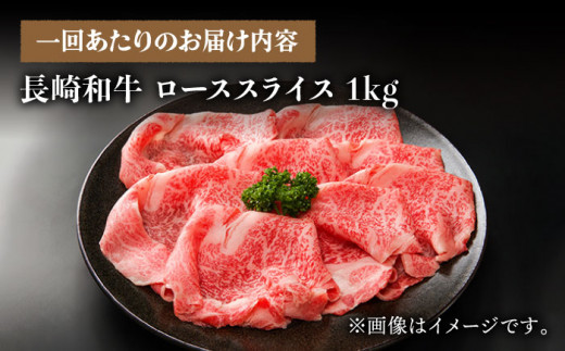 【3回定期便】長崎和牛 すき焼き用 ローススライス 計3kg (約1kg×3回) しゃぶしゃぶ すき焼き 肉 牛肉 国産 和牛 東彼杵町/黒牛 [BBU023]