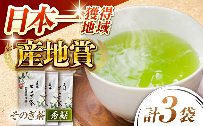 【そのぎ茶】園主のこだわり「秀緑」90g×3袋/茶 日本茶 緑茶 茶葉 東彼杵町/西坂秀徳製茶 [BBP012]