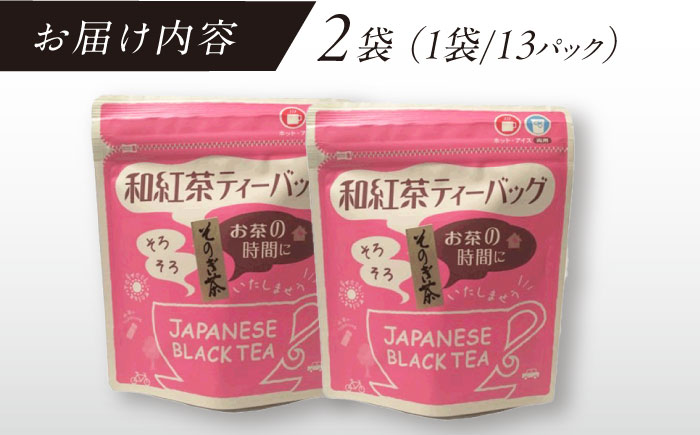 【そのぎ茶】紅茶ティーバッグ2袋/紅茶 茶 ティーバッグ ティーパック 東彼杵町/西坂秀徳製茶 [BBP002]