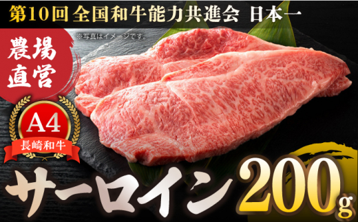 【農場直営/A4ランク】長崎和牛サーロイン 200g（200g×1） ステーキ 霜降り 日本一 【焼肉音琴】 [BCT001]