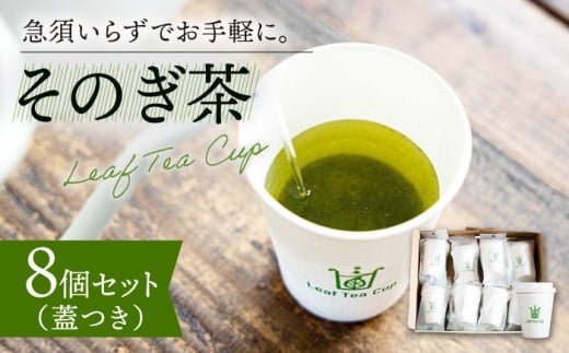 【急須いらずでお手軽に】そのぎ茶 《Leaf Tea Cup》 8個セット (蓋付き) 茶 お茶 緑茶 日本茶 茶葉 東彼杵町/中里茶農園 [BCH002]