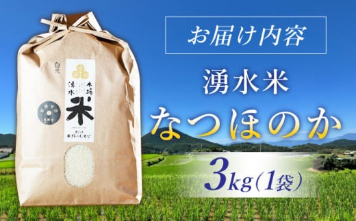 【令和6年度産】湧水米＜なつほのか＞3kg×1袋 お米 米 こめ お米 白米 精米 甘い 国産 3kg 東彼杵町/木場みのりの会 [BAV036]