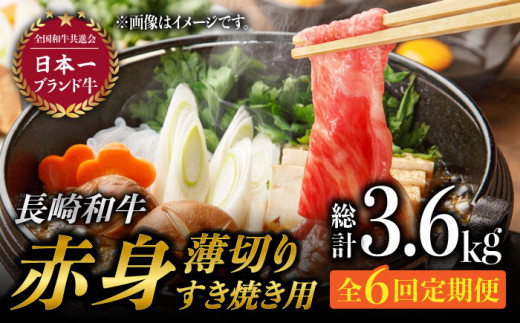 【6回定期便】赤身薄切り (すき焼き用) 計3.6kg ももスライス モモ肉薄切り ウデ薄切り 赤身スライス 赤身 すき焼き 小分け さっぱり あっさり 東彼杵町/有限会社大川ストアー [BAJ061]