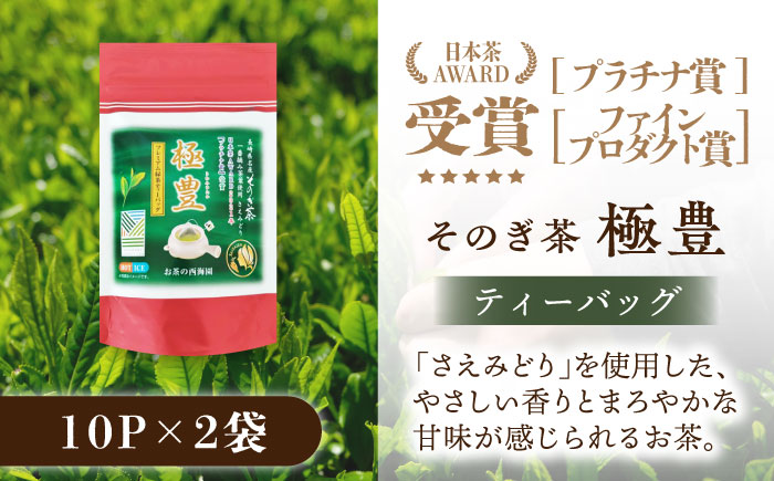 極豊緑茶ティーバッグ （6g×10パック）×2袋/日本茶 茶 お茶 緑茶 そのぎ茶 ティーバッグ ティーパック 東彼杵町/西海園 [BAP028]