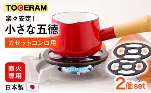 カセットコンロ用 小さな五徳 2個セット 五徳 番台 式台 アウトドア キャンプ用品 東彼杵町/トーセラム [BAO075]