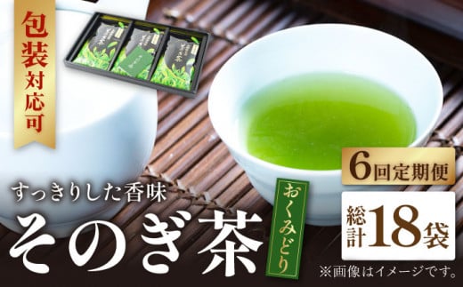 【全6回定期便】そのぎ茶 「おくみどり」計18袋 (約100g×3袋/回) 茶 お茶 茶葉 日本茶 東彼杵町/月香園 [BAG016]