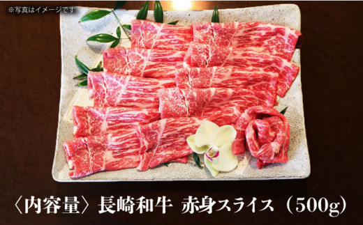 【農場直営/A4ランク】長崎和牛赤身スライス 500g すき焼き しゃぶしゃぶ 赤身 赤身薄切り  霜降り 日本一【焼肉音琴】 [BCT017] 