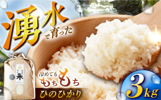 【令和6年度産】湧水米＜ひのひかり＞3kg×1袋 お米 米 こめ お米 白米 精米 甘い 国産 3kg 東彼杵町/木場みのりの会 [BAV017]