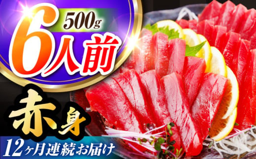 【全12回定期便(月1回)】長崎県産 本マグロ 赤身 500g まぐろ 鮪 さしみ 刺身 刺し身 冷凍 東彼杵町/大村湾漁業協同組合  [BAK024]