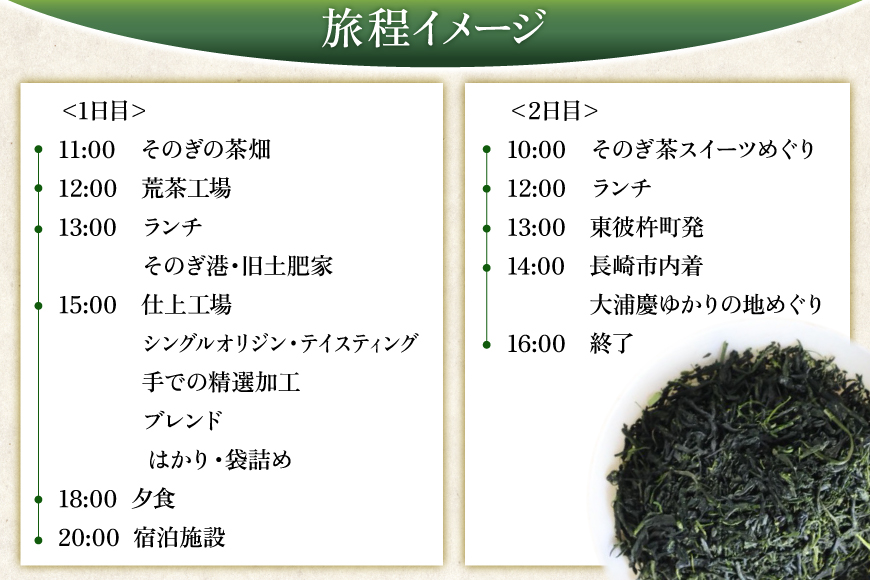 【お茶好きあつまれ〜】そのぎ茶を楽しむ2日間 極上そのぎ茶と体験チケット [まるせい酒井製茶 長崎県 東彼杵町 hs42bag370017] 体験ツアー チケット 体験 体験型