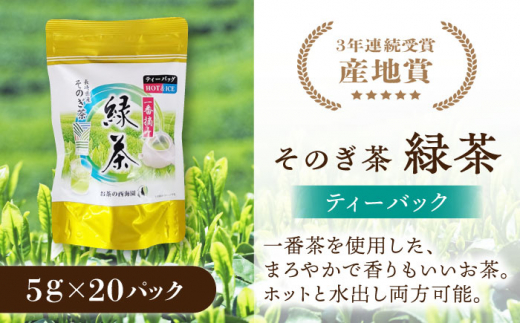 そのぎ茶 6種セット 飲み比べ (極上・特撰・撰・緑茶/和紅茶ティーバッグ・粉末緑茶) 詰め合わせ 茶 お茶 日本茶 茶葉 東彼杵町/西海園 [BAP009]