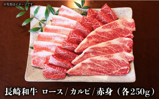 【農場直営/A4ランク】長崎和牛焼肉3種(ロース・カルビ・赤身)食べ比べセット 750g（250g×3）やきにく 食べ比べ セット BBQ 【焼肉音琴】 [BCT019]