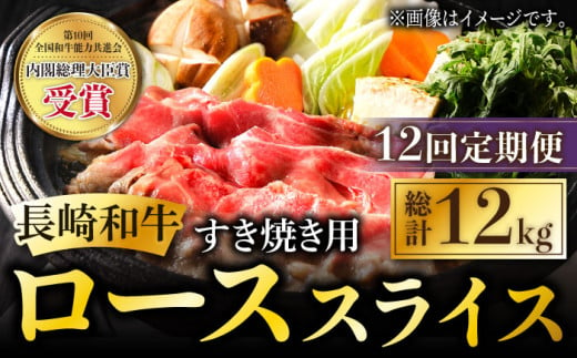 【12回定期便】長崎和牛 すき焼き用 ローススライス 計12kg (約1kg×12回) しゃぶしゃぶ すき焼き 肉 牛肉 国産 和牛 東彼杵町/黒牛 [BBU025]