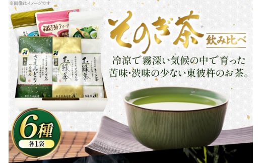 お茶 緑茶 そのぎ茶 6種セット 詰め合わせ 極上・特撰・撰・緑茶/和紅茶ティーバッグ・粉末緑茶) [西海園(お茶の西海園) 長崎県 東彼杵町 hs42bag710004] 日本茶 そのぎ茶 茶葉 ティーバッグ 国産 長崎県産 東彼杵