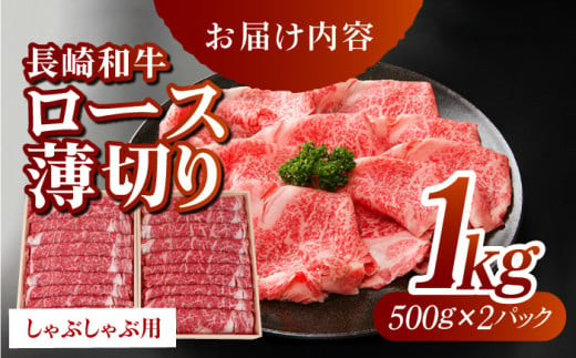 ロース薄切り (しゃぶしゃぶ用 / 500g×2) 計1kg ローススライス しゃぶしゃぶ 和牛 牛肉 赤身 東彼杵町/有限会社大川ストアー [BAJ054]